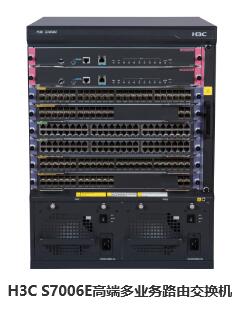 H3C S7000E 系列高端多业务路由交换机