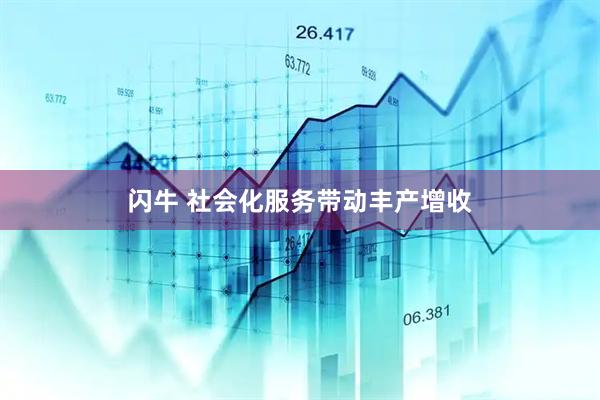 闪牛 社会化服务带动丰产增收
