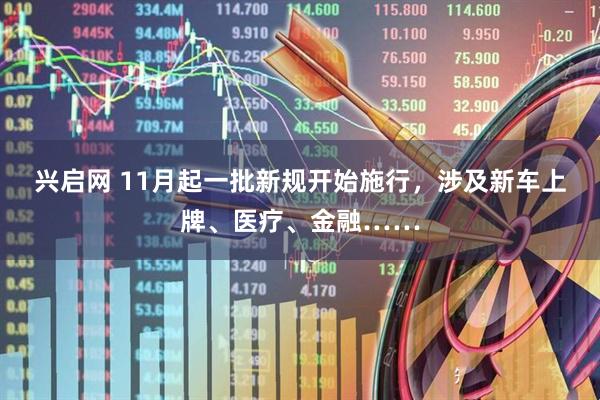 兴启网 11月起一批新规开始施行，涉及新车上牌、医疗、金融……