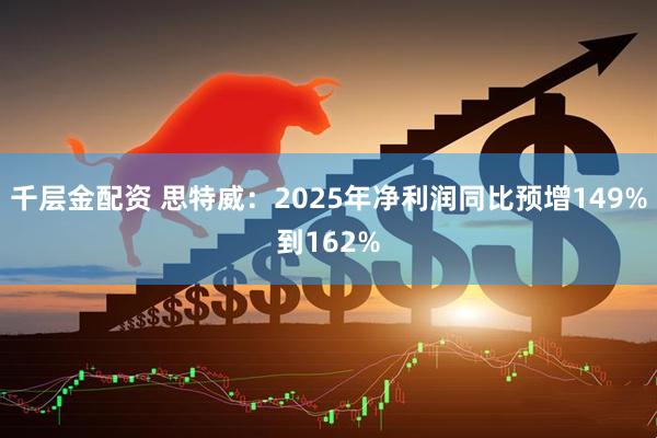 千层金配资 思特威：2025年净利润同比预增149%到162%